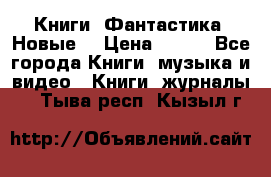 Книги. Фантастика. Новые. › Цена ­ 100 - Все города Книги, музыка и видео » Книги, журналы   . Тыва респ.,Кызыл г.